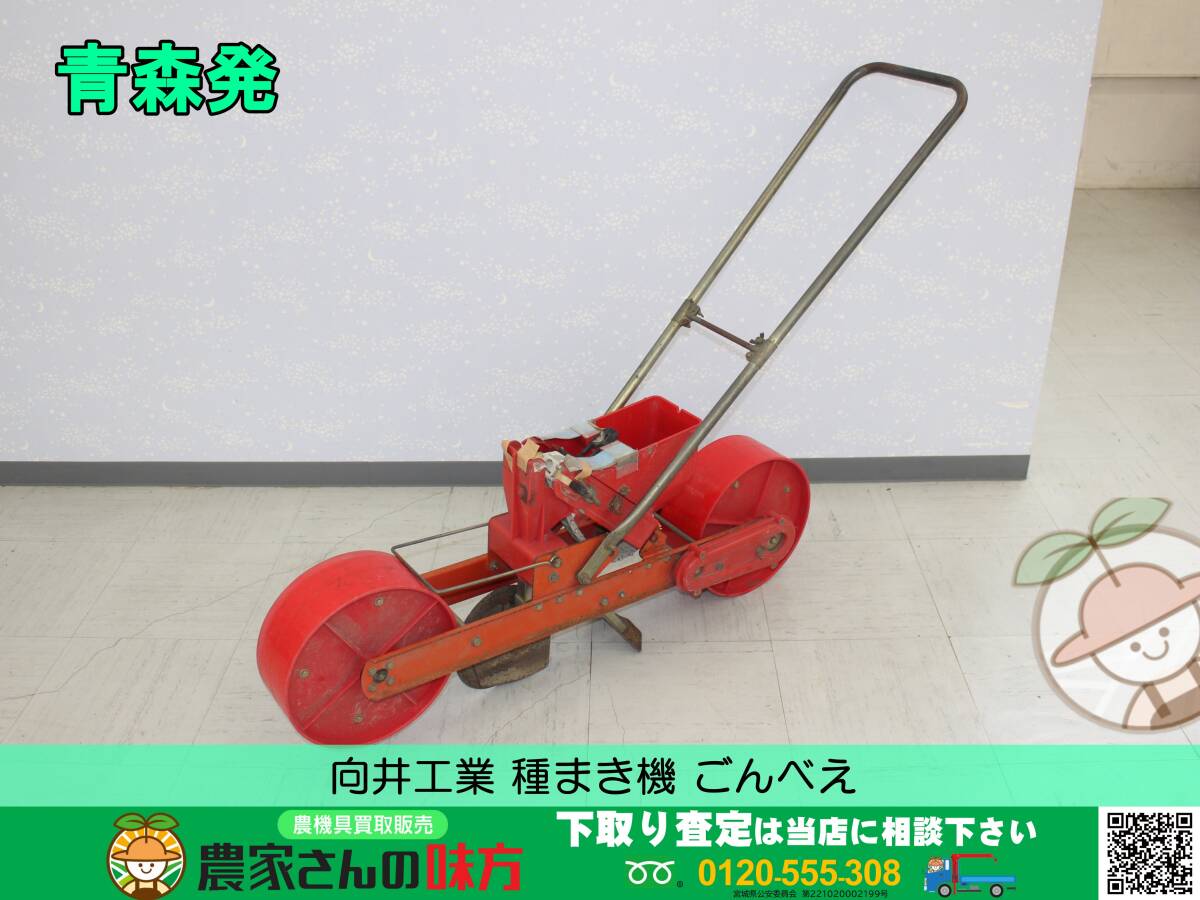 青森発 向井工業 種まき機 ごんべえ ジャンク(その他)|売買され 青森発 向井工業 種まき機 ごんべえ ジャンク(その他)|売買され