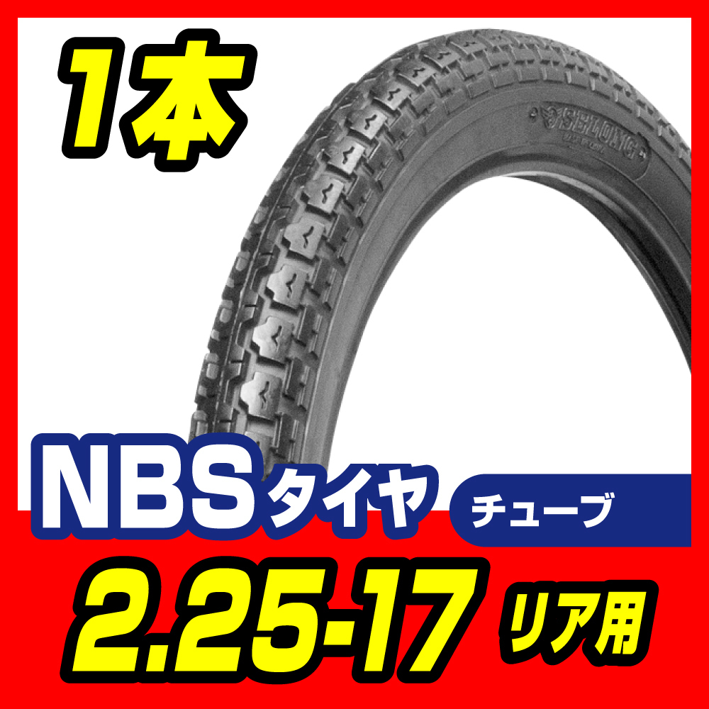 タイヤ 2.25-17 4PR T/T リア ビジネスバイク スーパーカブ50 タイヤ 2.25-17 4PR T/T リア ビジネスバイク スーパーカブ50