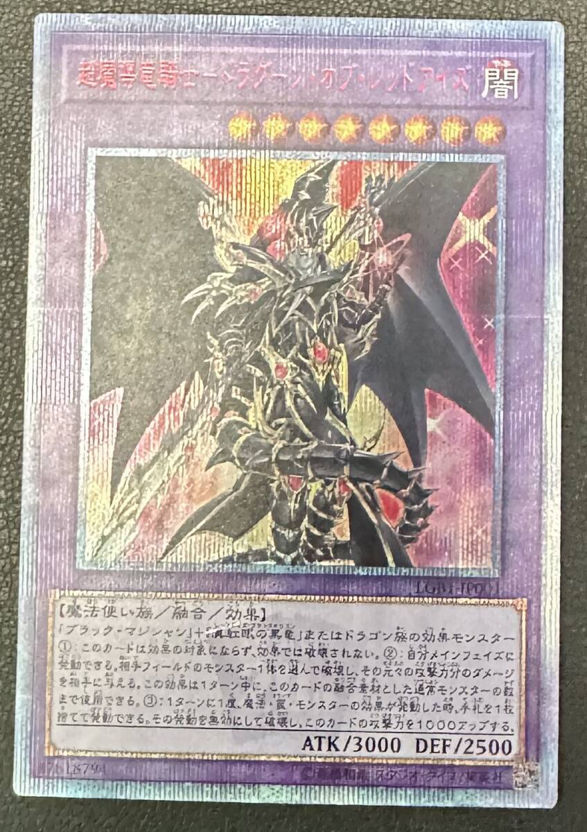 1円～【美品】遊戯王 超魔導竜騎士 ドラグーンオブレッドアイズ LGB-LP001 2othシークレット レア