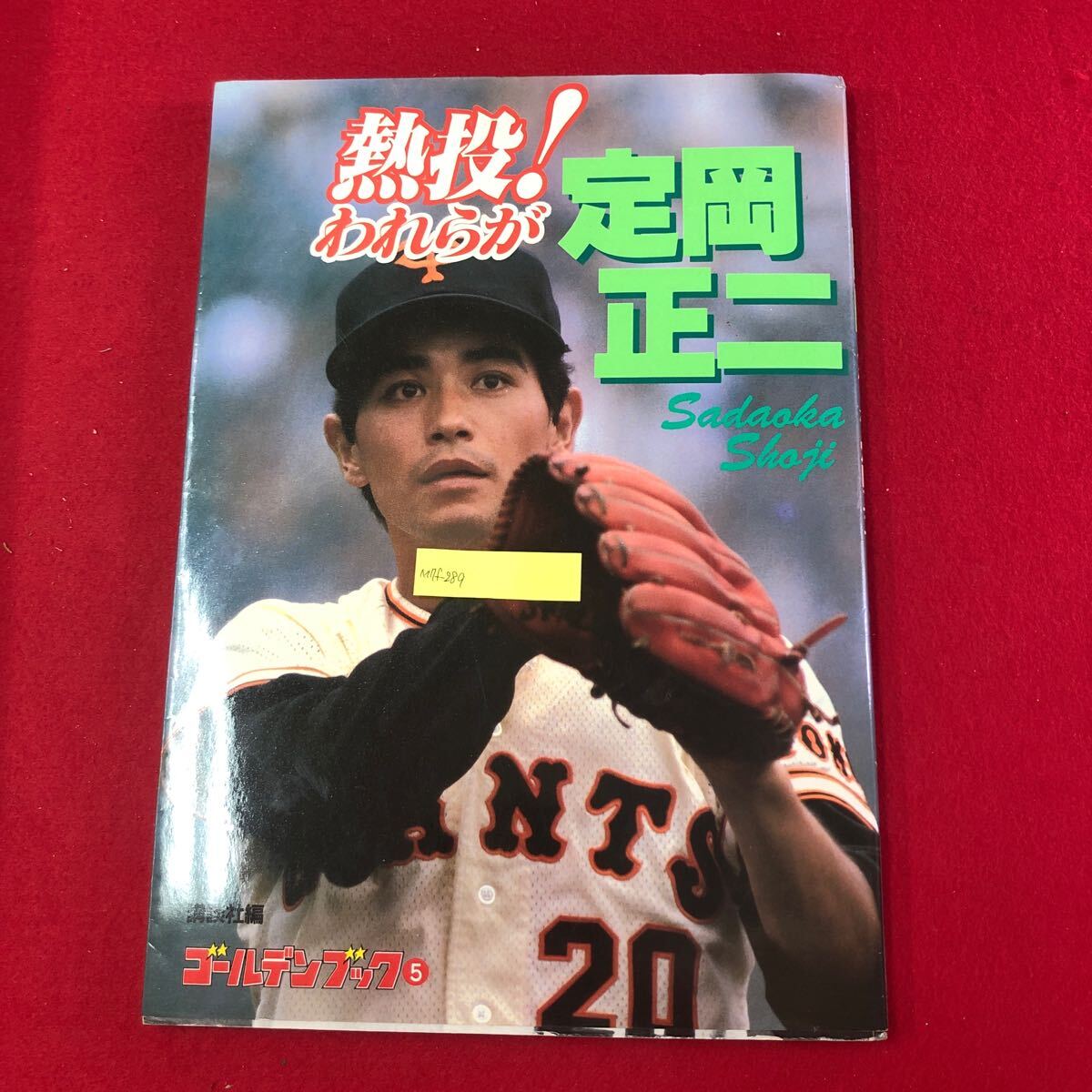M7f-289 熱投！われらが定岡正二 ゴールデンブック5 講談社 昭和57年4月25日第3刷発行 読売ジャアンツ 巨人軍 プロ野球 写真 記録 球歴