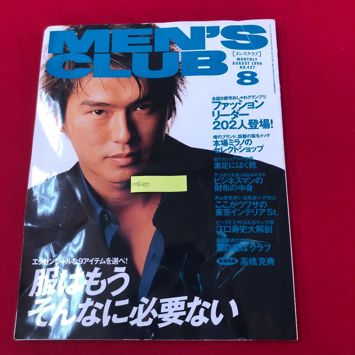 M7f-425 MEN'S CLUB (メンズクラブ) 1996年8月号 No.427 婦人画 M7f-425 MEN'S CLUB (メンズクラブ) 1996年8月号 No.427 婦人画