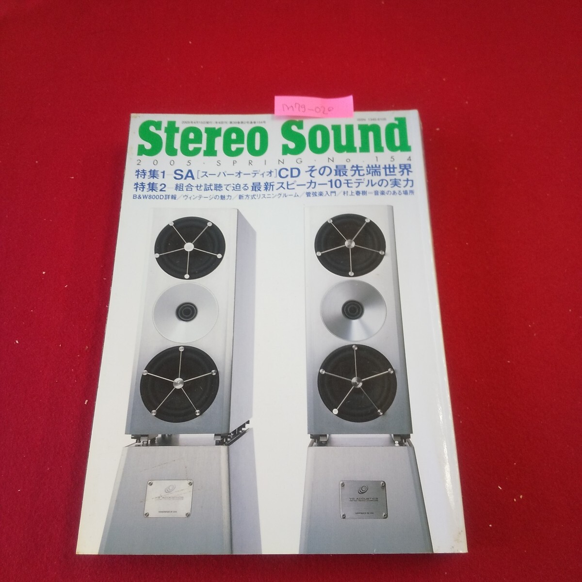 M7g-020 季刊ステレオサウンド 2005年春号 No.154 最新スピーカーシステム10モデルの実力 2005年4月15日発行