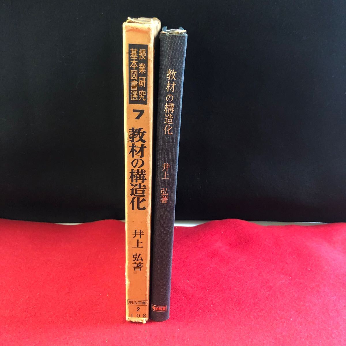M7g-038 教材の構造化 ［授業研究基本図書選7] 井上弘 著 明治図書出版 1974年10月 7版刊 教育学 指導 構造化論 アメリカ 西ドイツ ソ連