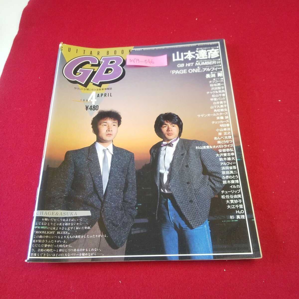 M7g-046 ギターブックGB 1984年4月号 長渕剛 アルフィー オフコース 稲垣潤一 チャゲ&飛鳥 浜田省吾 松山千春 松任谷由実