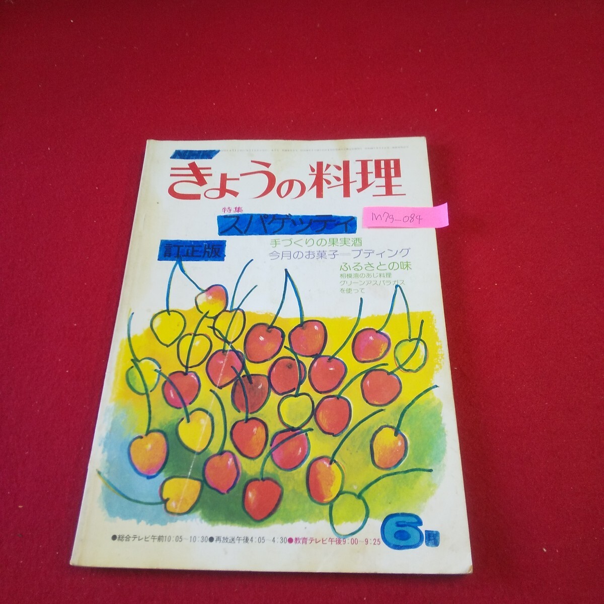 M7g-084 NHK きょうの料理 昭和51年6月号 No.158 ミートソース カルボナーラ らっきょうづけ 洋風料理入門 そうざい