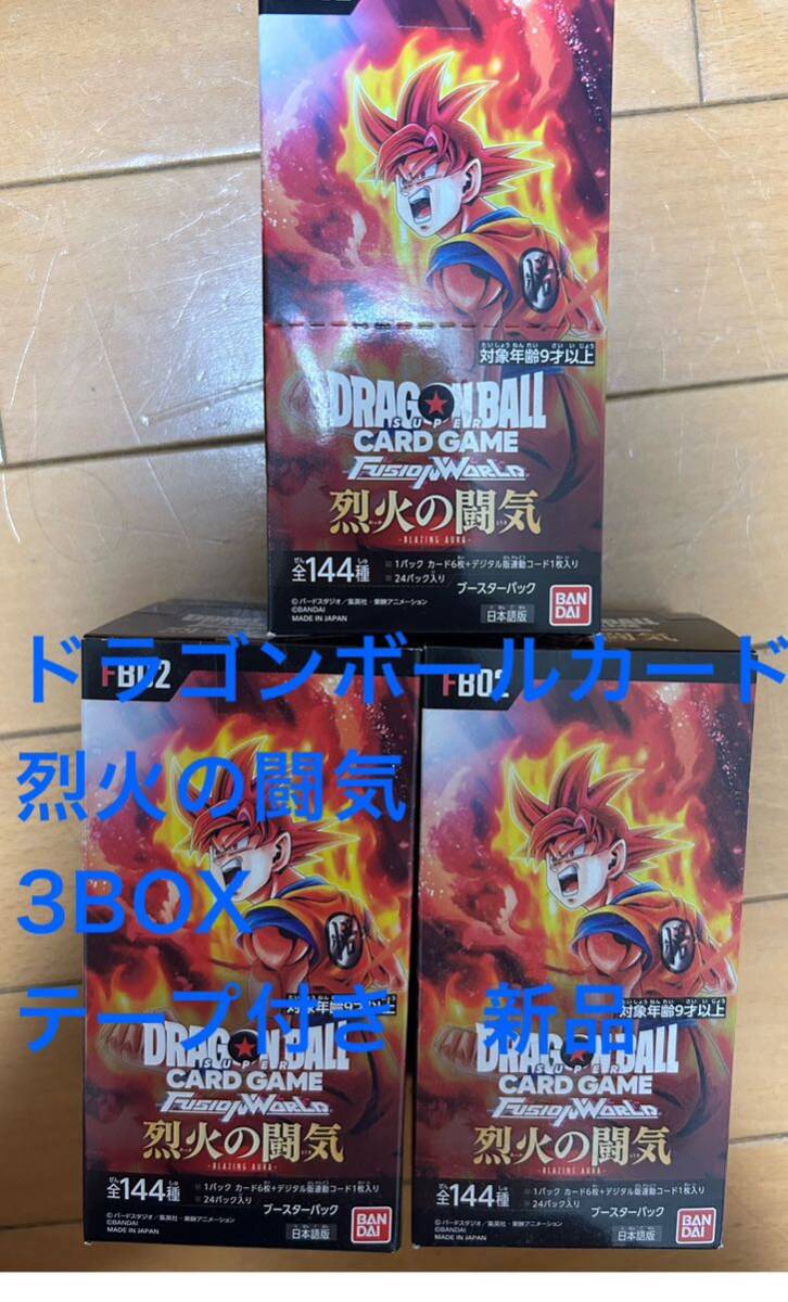 [バンダイ] ドラゴンボールスーパーカードゲーム フュージョンワールド ブースターパック 烈火の闘気 [FB02] 3BOX 未開封シール付き　