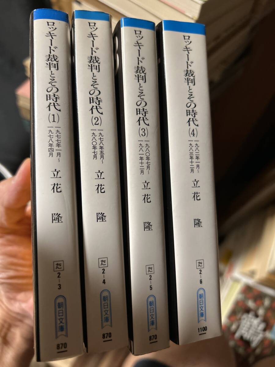 ロッキード裁判とその時代　全4巻揃　立花隆　朝日文庫　全て初版
