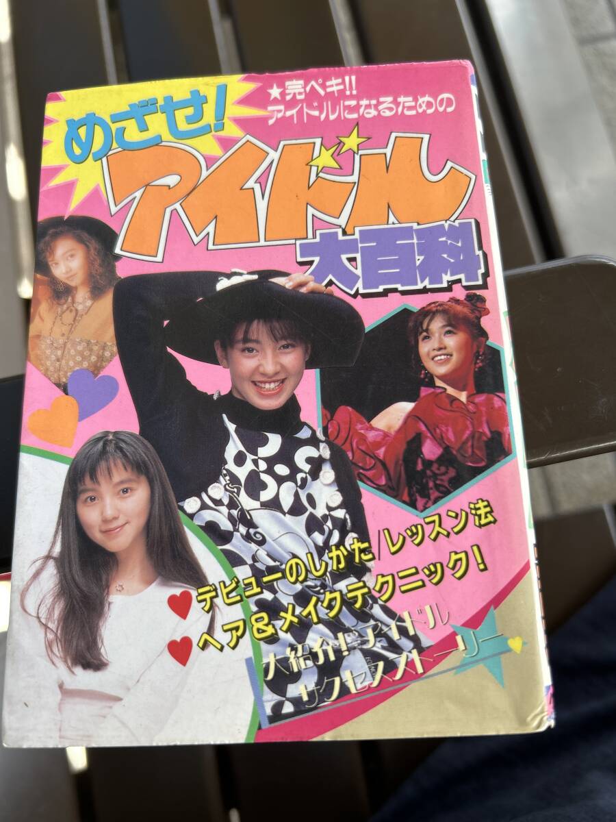 めざせ　アイドル大百科　ケイブンシャ　工藤静香　後藤久美子　酒井法子　西田ひかる