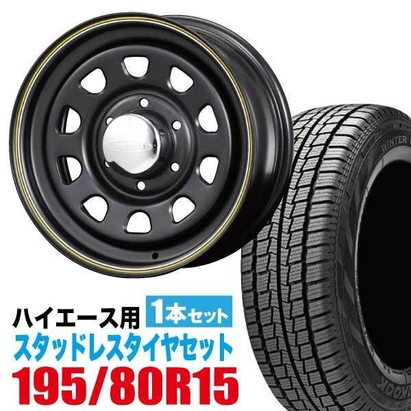 200 series Hiace studless wheel 1 pcs set Hankook Winter Icept RW06 195/80R15 & Daytona 6.5J +40 6 hole mat black 