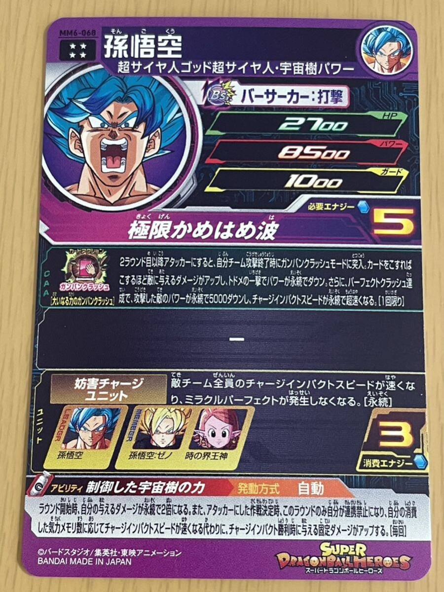 MM6-068 孫悟空:少年期 SDBH スーパードラゴンボールヒーローズ MM6-068 孫悟空:少年期 SDBH スーパードラゴンボールヒーローズ