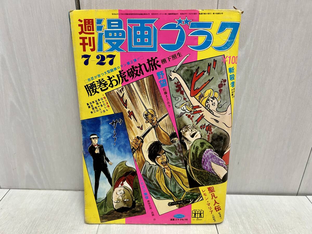 送料無料 週刊漫画ゴラク 昭和47年7月27日 日本文芸社 松本零士 送料無料 週刊漫画ゴラク 昭和47年7月27日 日本文芸社 松本零士