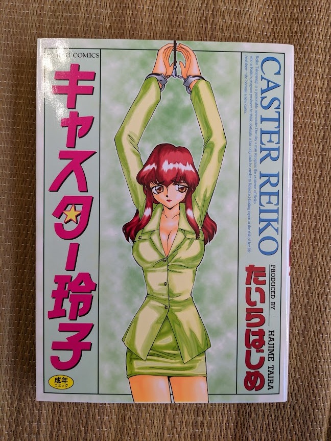 ☆成年大判コミック　キャスター玲子