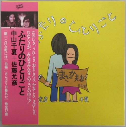 中山千夏・佐藤允彦 / ふたりのひとりごと［まさか夫婦の作品集］SWAX-65 帯付き 紙ジャケ仕様［SHOWBOAT］