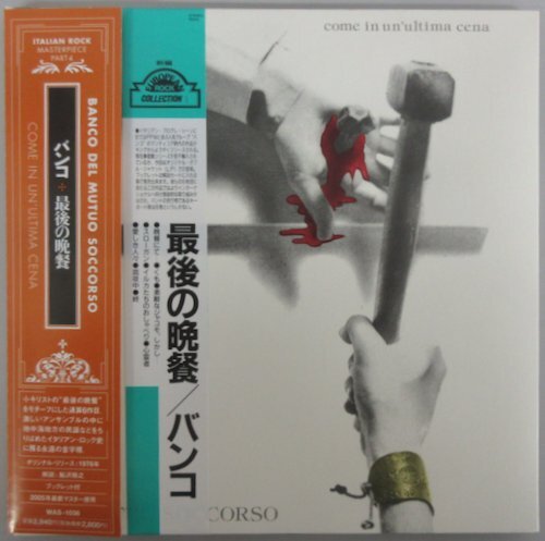 バンコ / 最後の晩餐 WAS-1036 紙ジャケ仕様 特典帯付き！［BANCO DEL MUTUO SOCCORSO / COME IN UN'ULTIMA CENA］