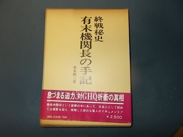 【芙蓉書房】終戦秘史　有末機関長の手記　献本サイン有り