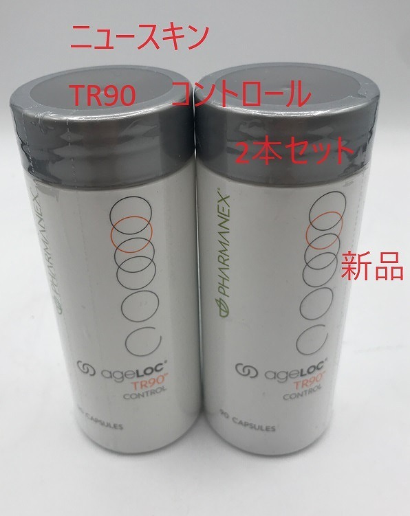 ニュースキン NU SKIN TR90コントロール 2本セット 新品未開封【H162】