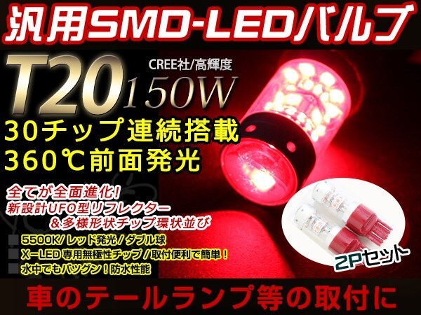 デイズ B21W ダブル球 T20 150W CREEバルブ 12V/24V レッド ブレーキ ランプ テール ライト ストップ ポジション プロジェクター 2球