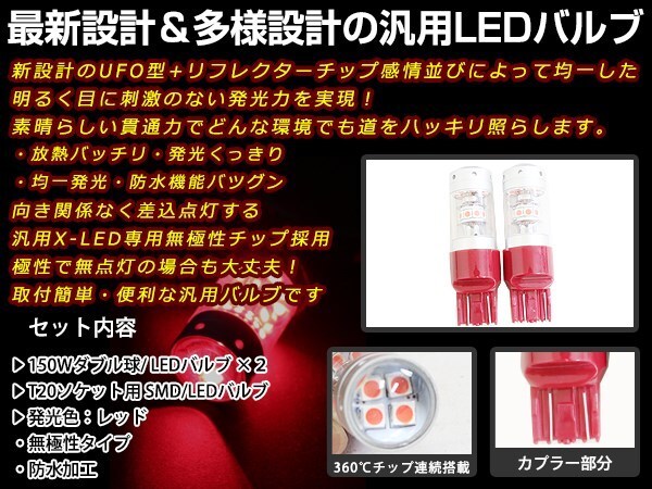 ムーヴ L175S/L185S ダブル球 T20 150W CREEバルブ 12V/24V レッド ブレーキ ランプ テール ライト ストップ ポジション プロジェクター