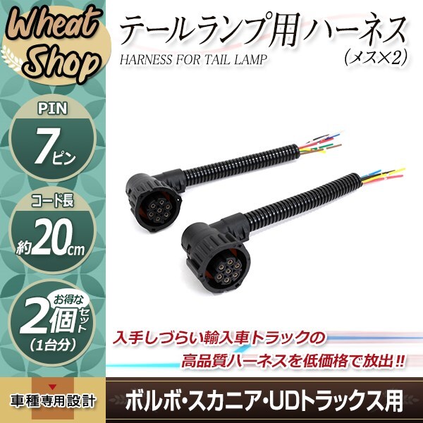 UD トラックス 新型 17 クオン スカニア ボルボ FH テールランプ カプラー コネクター 配線 20cm ギガ プロフィア スーパーグレート
