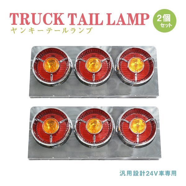 Б 送料無料 新品 汎用 トラック ハロゲン 24V ヤンキーテール 丸型 テールランプ 3連 赤/オレンジ 左右 テールライト デコトラ トラック