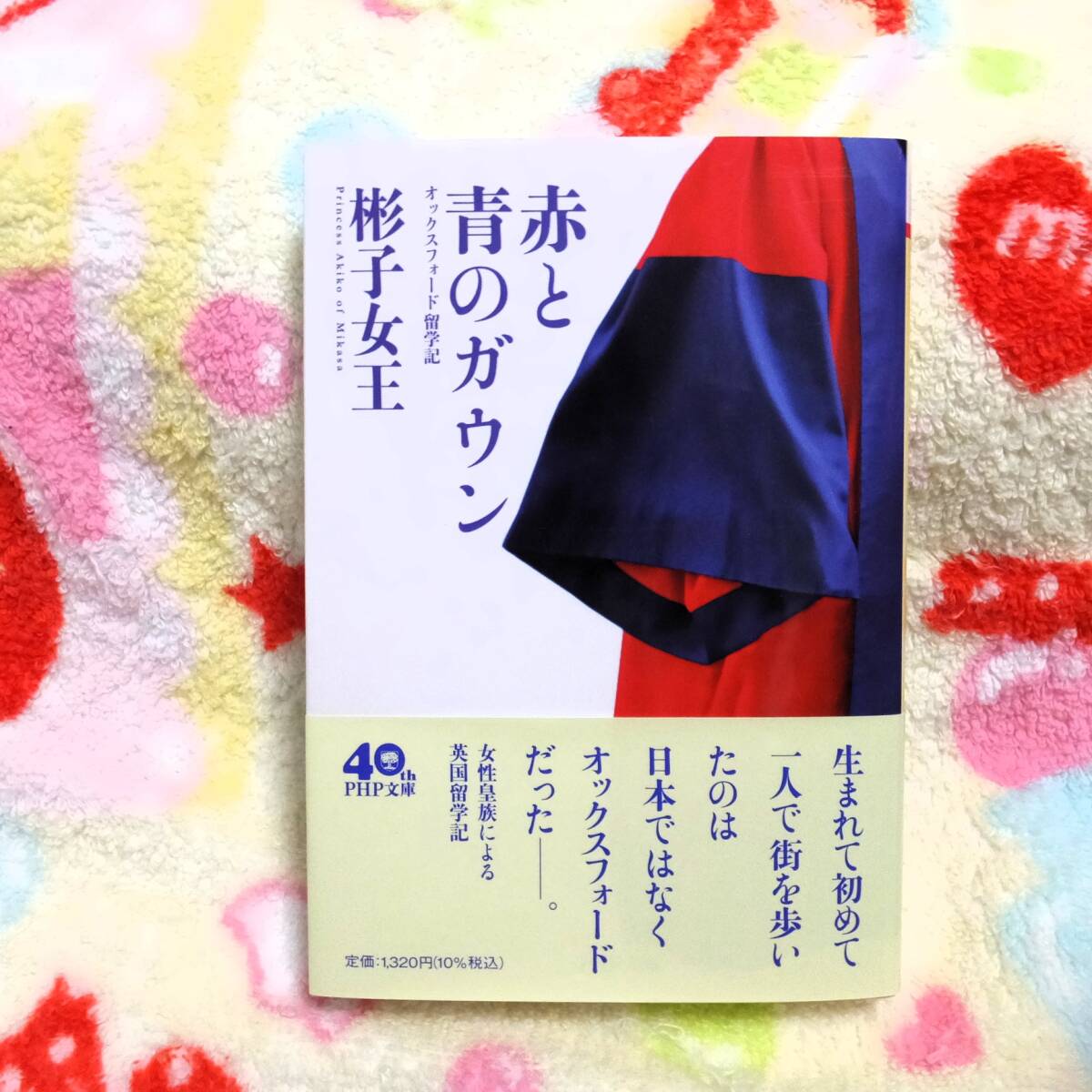 PHP 彬子女王 赤と青のガウン オックスフォード留学記(エッセイ