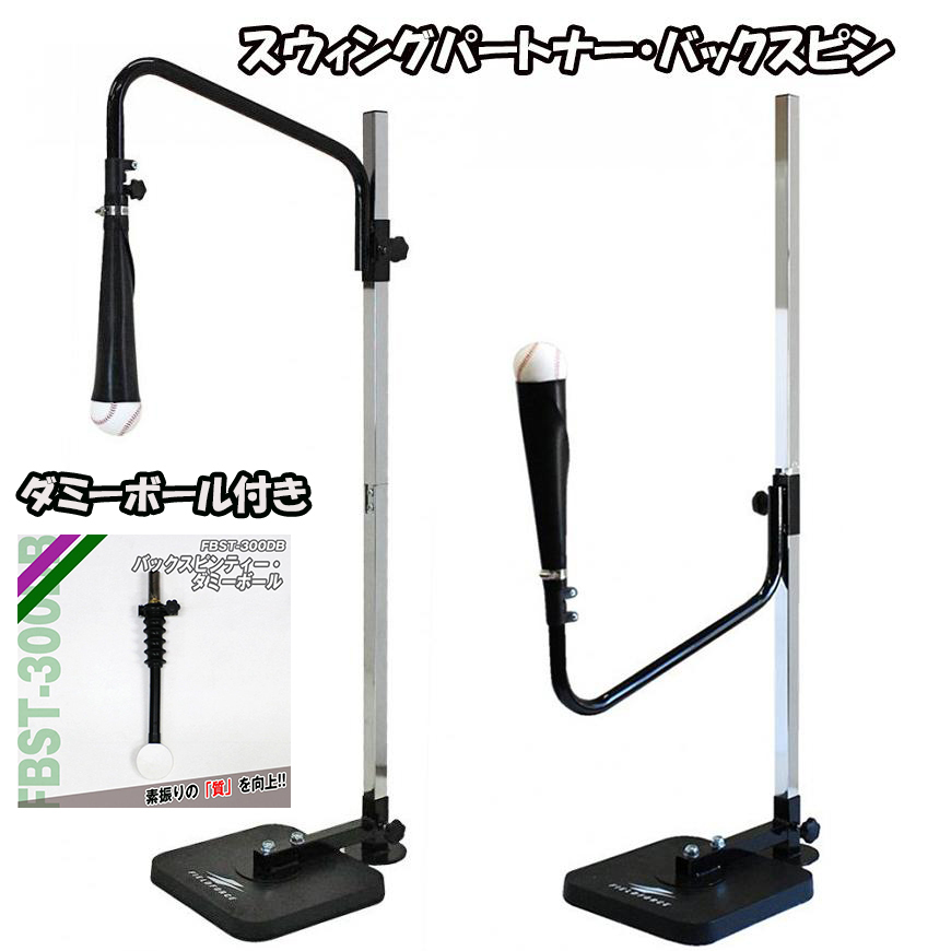 限定セット スウィングパートナー・バックスピン FBST-310 ダミーボール付き バッティングティー ティーバッティング フィールドフォース