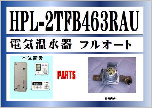 松下電気　HPL-2TFB463RAU　減圧弁　電気温水器　　まだ使える　修理　交換　parts