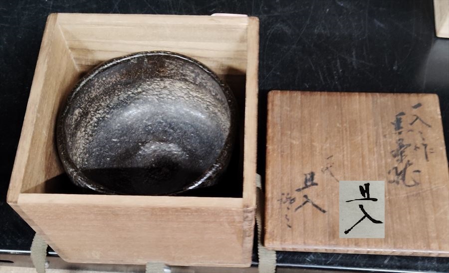 四代楽吉左衛門 一入 黒茶碗 ①挟み跡 ②黒釉から朱色釉変 黒楽