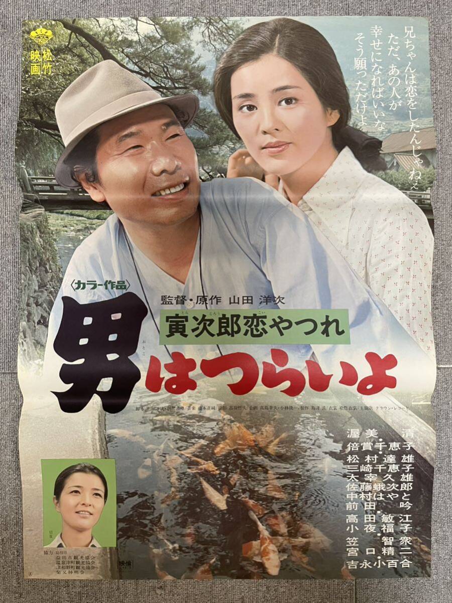 Amazon.co.jp: 『男はつらいよ フーテンの寅』B2判ポスター 渥美
