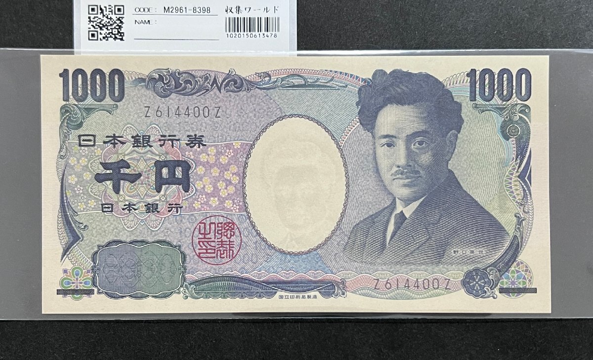 野口 1000円札 2004年銘 国立印刷局 黒色 Z-Z券 完未品 収集ワールド