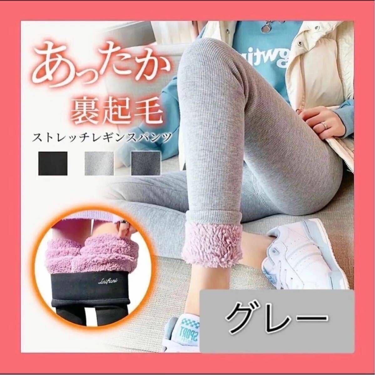 【激安・ラスト２点】入荷予定なし 裏起毛 レギンス こたつ 極暖 タイツ ボアパンツ 超保温 冬 グレー 美脚 暖かい 無地