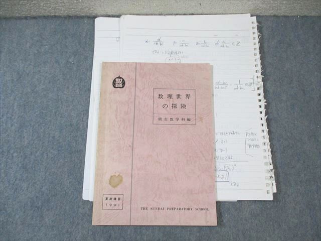 XG02-071 駿台 数理世界の探検 【絶版・希少本】 1991 夏期 長岡亮介 09s0D