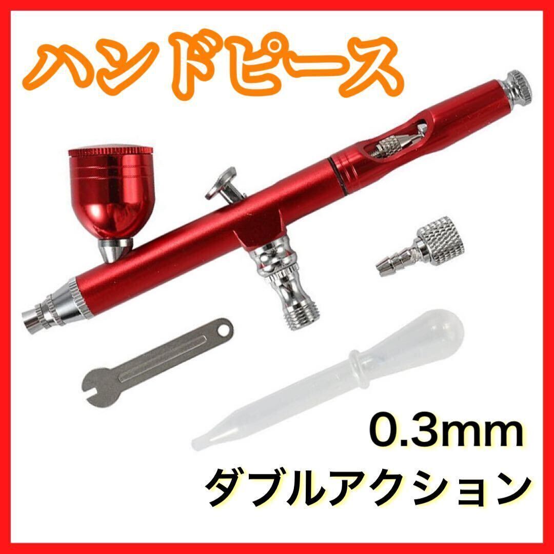 ハンドピース エアブラシ 0.3mm ダブルアクション レッド 赤 プラモデル 塗装 ネイルアート フィギュア メイク グラデ 模型 ペイント 工具