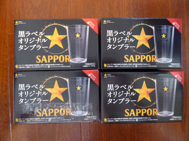 サッポロ黒ラベル★オリジナルタンブラー　グラス　４個セット　非売品