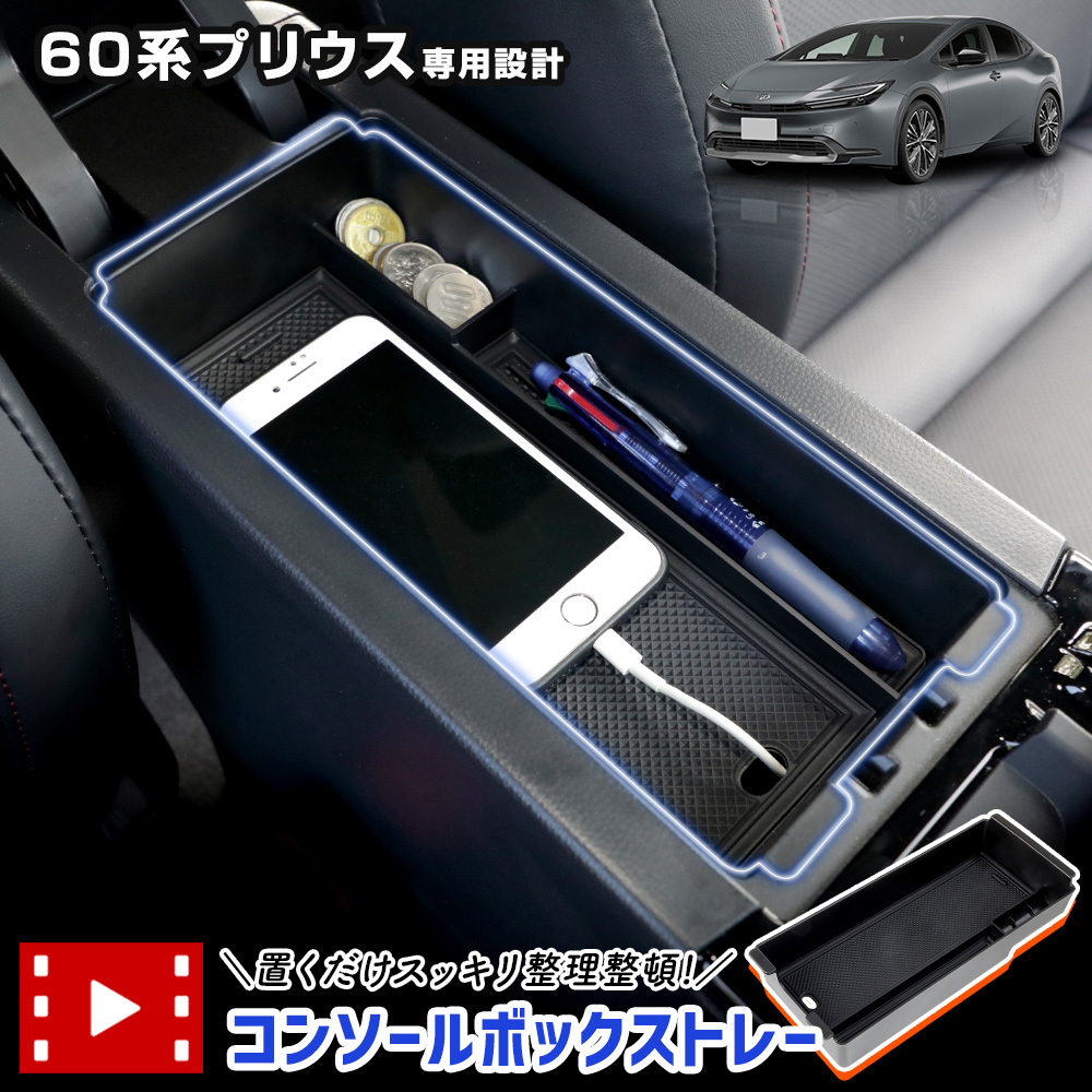 プリウス60系 専用 コンソールボックストレー 小物 収納 大容量 センターコンソール 内装 アクセサリー ドレスアップ パーツ トヨタ