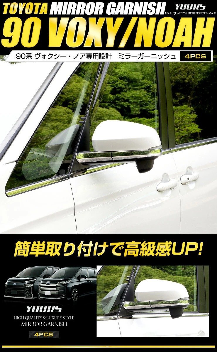 【訳あり品】90系 ノア・ヴォクシー専用　ミラーガーニッシュ VOXY NOAH 90ヴォクシー 90ノア ドアミラー カスタム 外装 パーツ　送料無料!