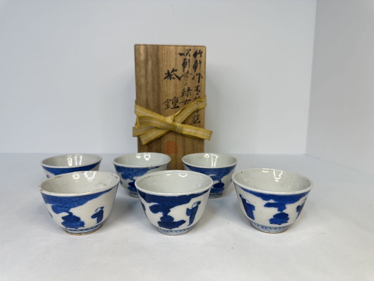 染付 湯呑み6点 道光年製 送料込み250606 古美術 時代物 染付 人物図 煎茶道具 茶道具 煎茶碗 盃 湯呑