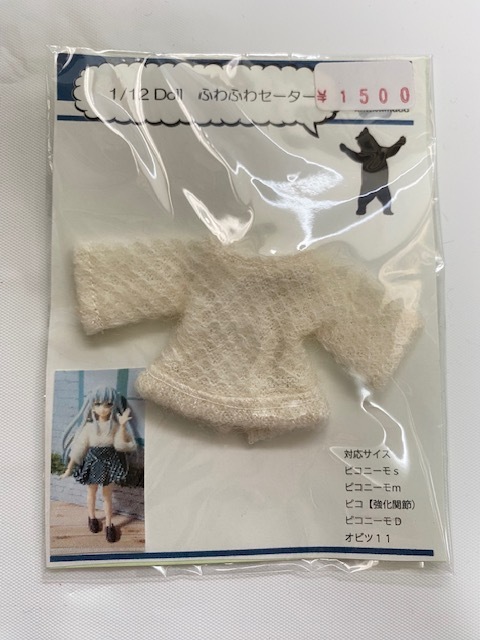 未使用 1/12 Doll ふわふわセーター ディーラー製 海熊堂 対応サイズ ピコニーモs・m・D オビツ11