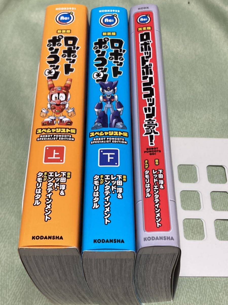 新装版ロボットポンコッツ スペシャリスト編 上/下』『完全版 新装版ロボットポンコッツ スペシャリスト編 上/下』『完全版