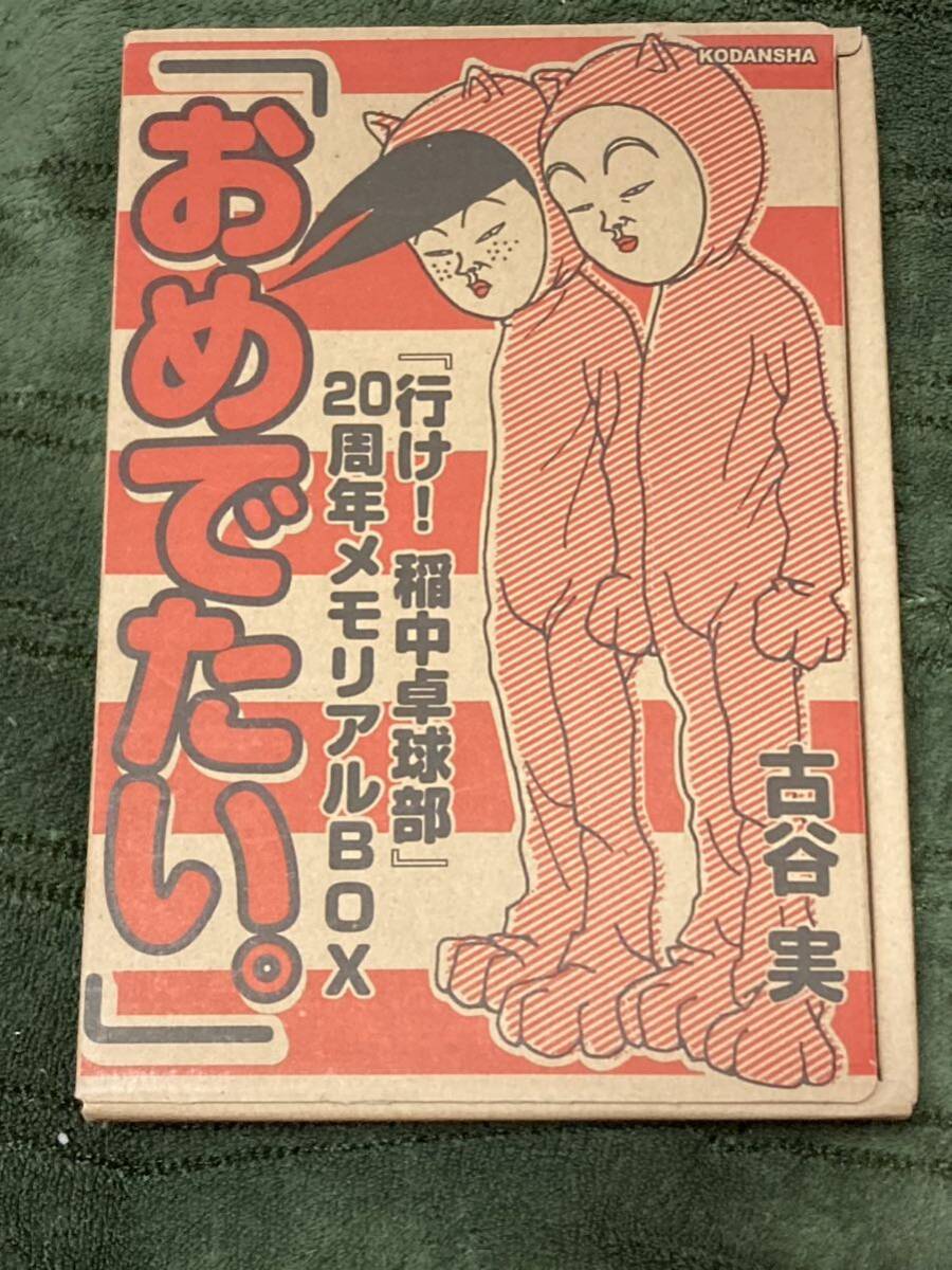 『行け! 稲中卓球部』20周年メモリアルBOX「おめでたい。」』 古谷 実