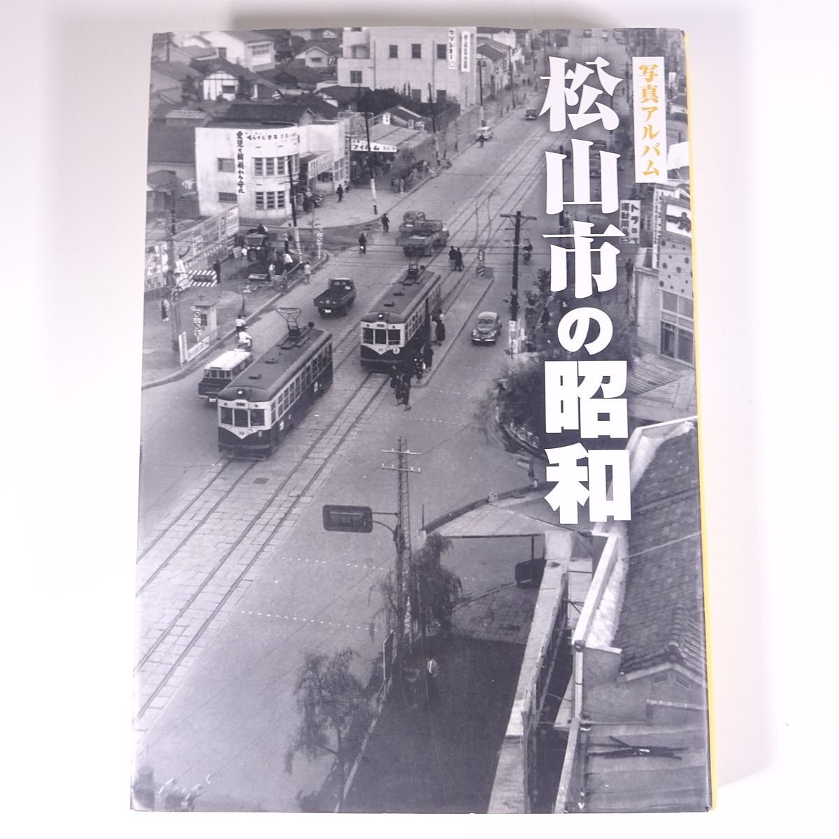 写真アルバム 松山市の昭和 愛媛県 樹林舎 2015 大型本 郷土本 郷土史 歴史 日本史 記録写真集