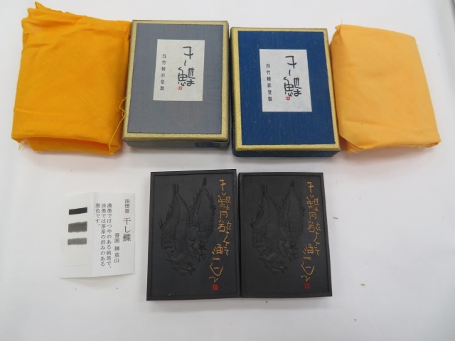 0923h 古墨 和墨 呉竹精昇堂製 干し鰈 2個セット 油煙墨 3丁型 榊莫山筆 中国 書道