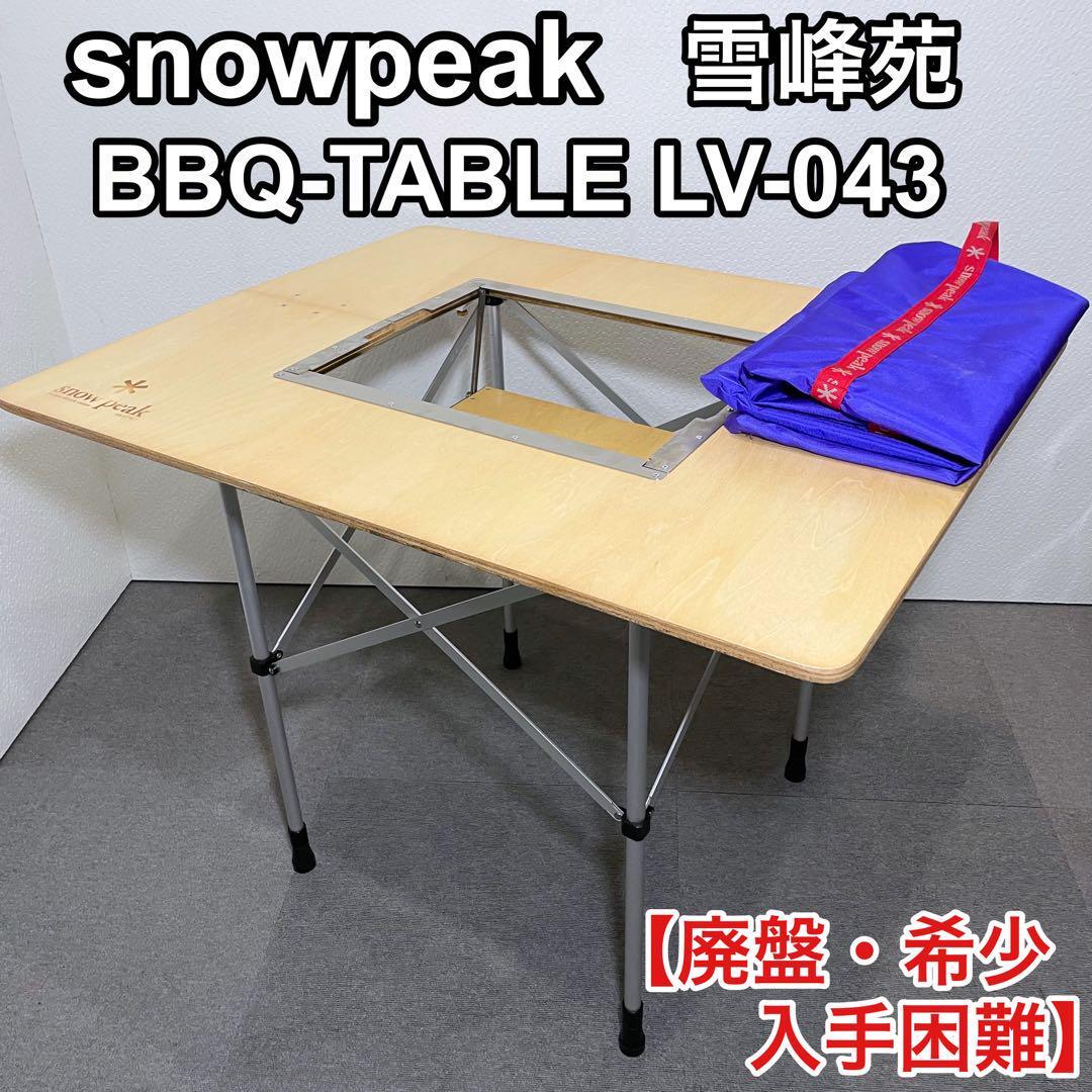 snow peak LV-043 雪峰苑 折りたたみ式 バーベキューテーブル snow peak LV-043 雪峰苑 折りたたみ式 バーベキューテーブル