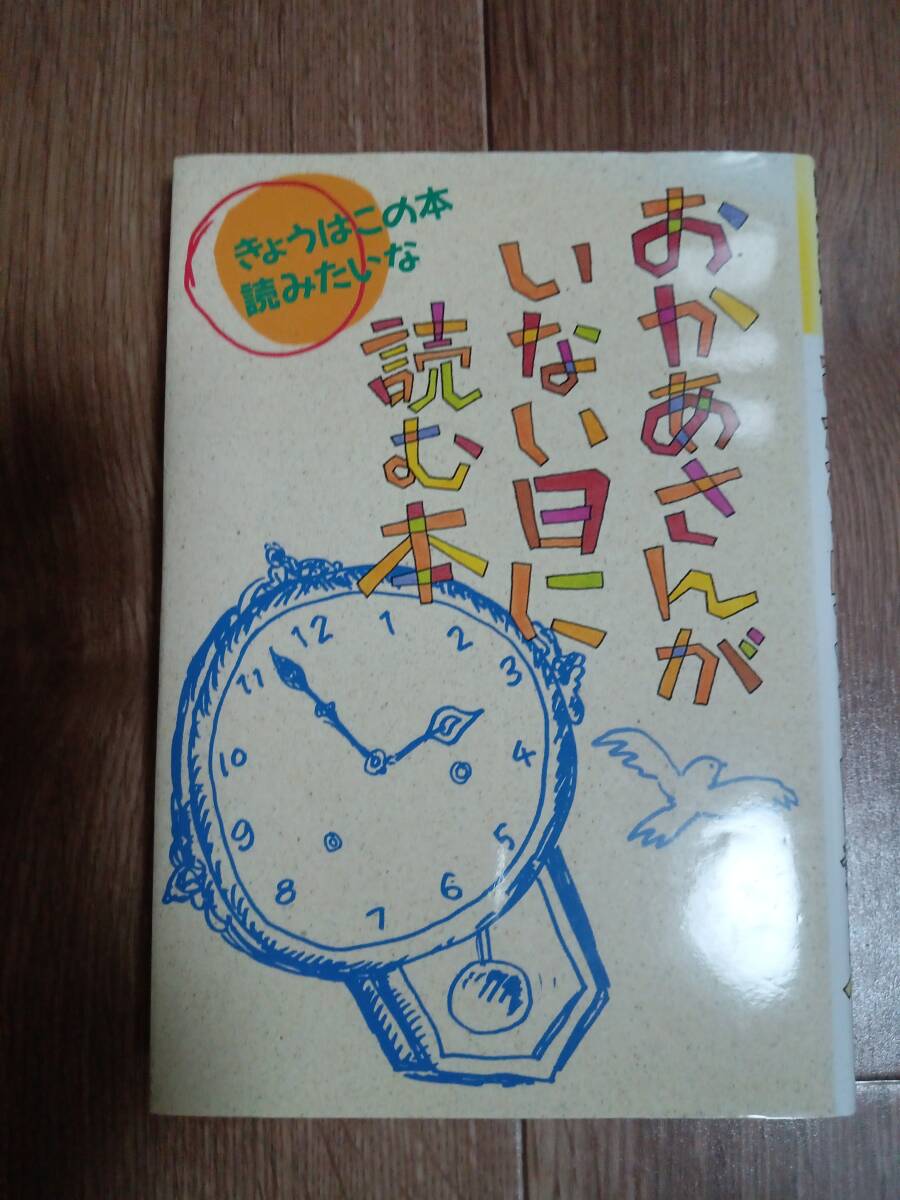 おかあさんがいない日に読む本 きょうはこの本読みたいな　あまんきみこ/坪井栄/畑正憲/中島らも/山下明生/他　[aa49]
