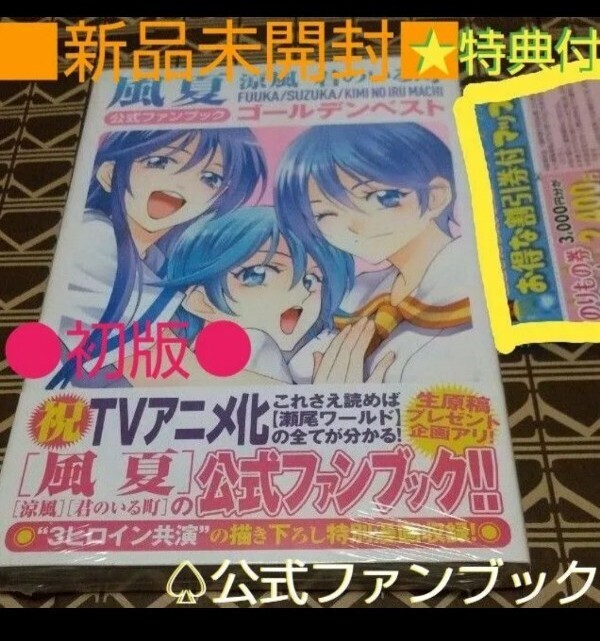 ★特典付●初版■新品未開封■　風夏　涼風 君のいる町 公式ファンブック ゴールデンベスト（ 講談社 ) 瀬尾公治/著