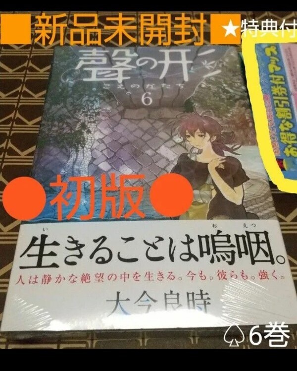 ★特典付●初版■新品未開封■　聲の形 6巻（ 講談社コミックスデラックス 週刊少年マガジン ） 大今良時/著