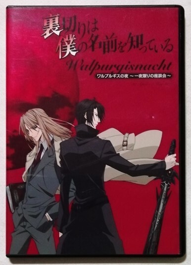 中古CD 『 裏切りは僕の名前を知っている 「ワルプルギスの夜」 ～一夜限りの座談会～ 』 (非売品）品番：KABA-7203-CD