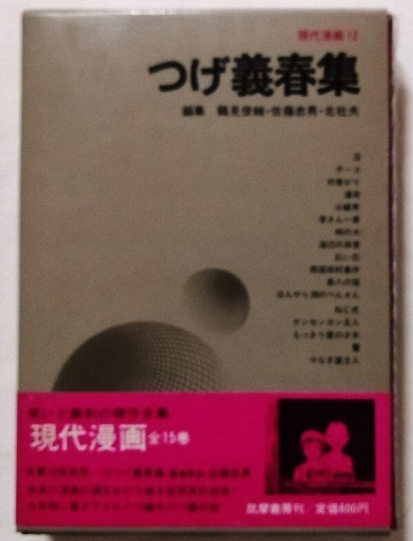 1円 筑摩書房 現代漫画 第1期 15巻+第2期 12巻 計27巻揃 手塚 1円 筑摩書房 現代漫画 第1期 15巻+第2期 12巻 計27巻揃 手塚