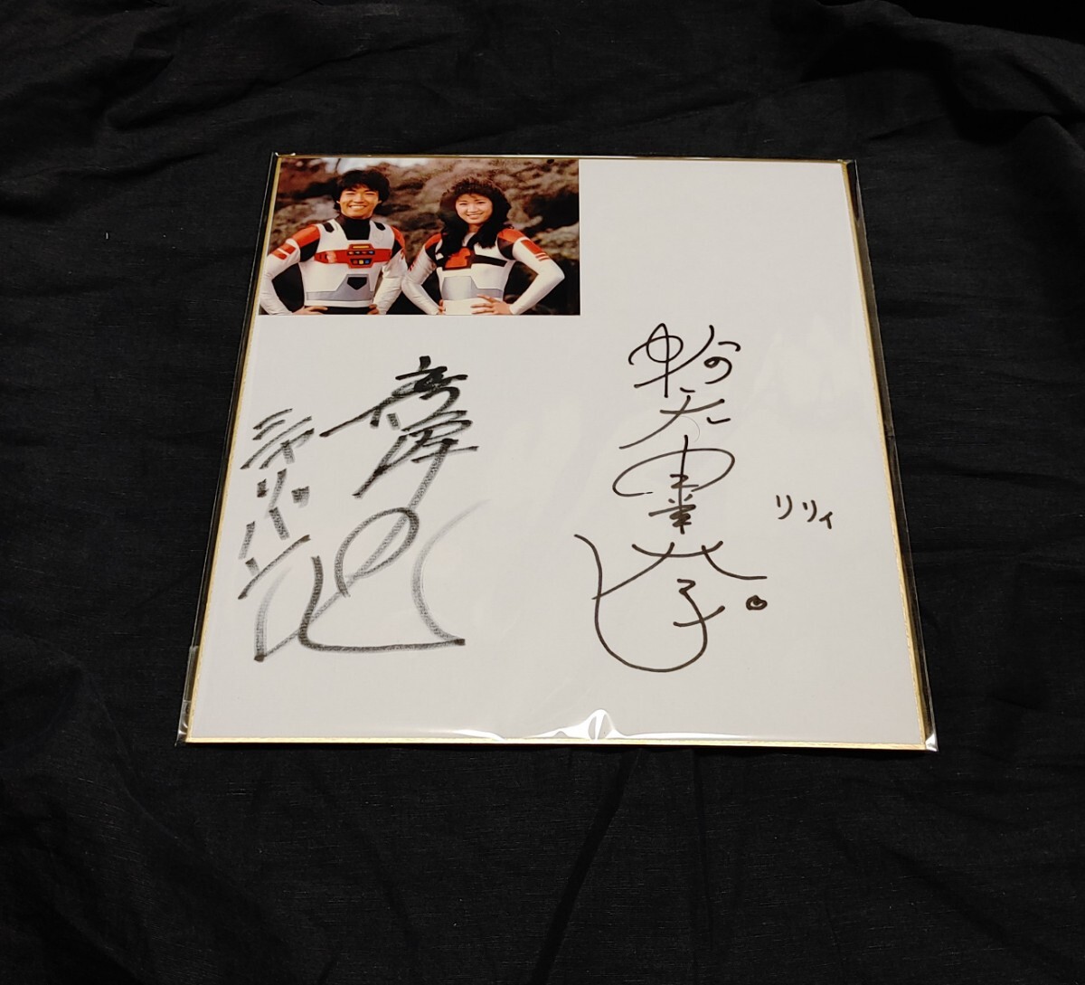 宇宙刑事シャリバン」宇宙刑事リリー役・降矢由美子さん直筆
