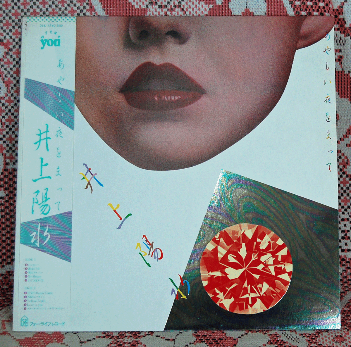 LP●井上陽水/あやしい夜をまって/フォーライフレコード28K-32